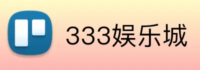 333娱乐城 Logo